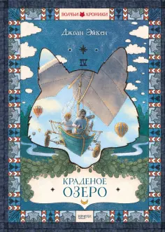 Джоан Эйкен - Краденое озеро Джоан Эйкен - Краденое озеро обложка книги
