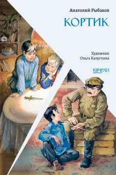 Анатолий Рыбаков - Кортик обложка книги