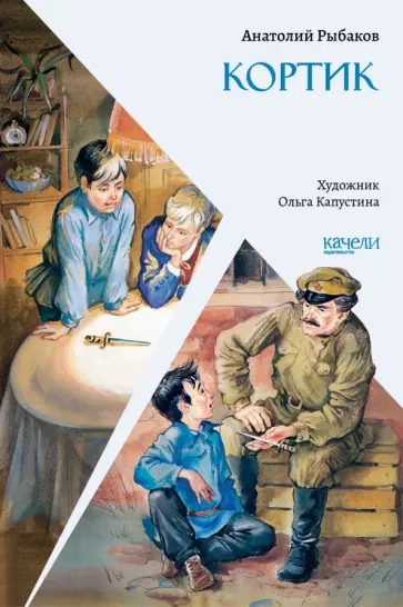Анатолий Рыбаков - Кортик Анатолий Рыбаков - Кортик обложка книги