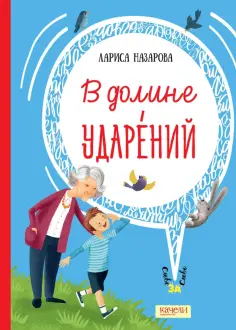 Лариса Назарова - В долине ударений Лариса Назарова - В долине ударений обложка книги