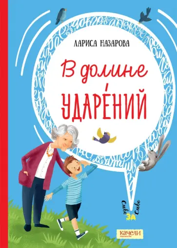 Лариса Назарова - В долине ударений Лариса Назарова - В долине ударений обложка книги