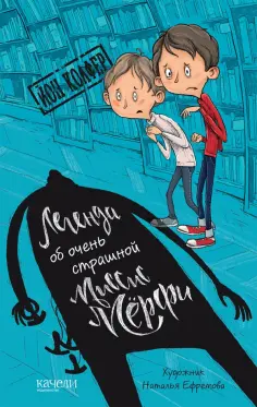 Йон Колфер - Легенда об очень страшной миссис Мёрфи Йон Колфер - Легенда об очень страшной миссис Мёрфи обложка книги