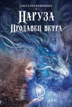Светлана Решенина - Наруза. Продавец ветра обложка книги