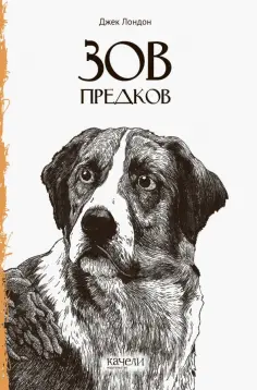Джек Лондон - Зов предков обложка книги
