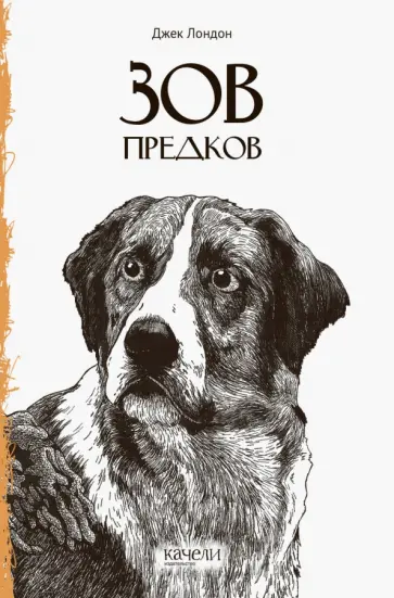 Джек Лондон - Зов предков Джек Лондон - Зов предков обложка книги