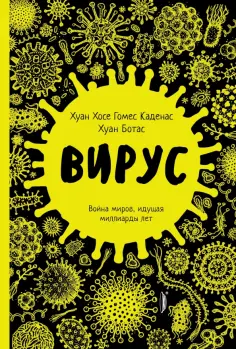 Каденас, Ботас - Вирус. Война миров, идущая миллиарды лет Каденас, Ботас - Вирус. Война миров, идущая миллиарды лет обложка книги