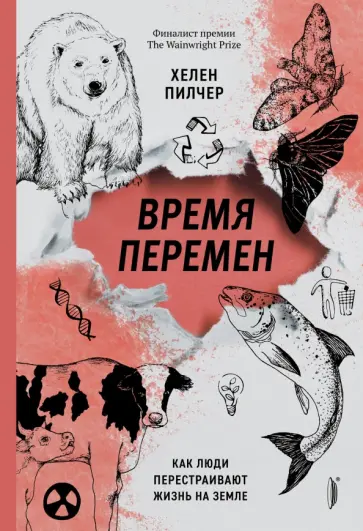 Хелен Пилчер - Время перемен. Как люди перестраивают жизнь на Земле Хелен Пилчер - Время перемен. Как люди перестраивают жизнь на Земле обложка книги