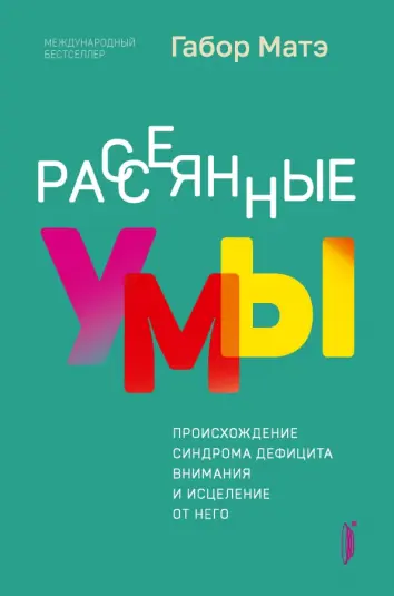 Рассеянные умы. Происхождение синдрома дефицита внимания и исцеление от него Рассеянные умы. Происхождение синдрома дефицита внимания и исцеление от него