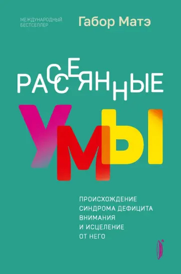 Габор Матэ - Рассеянные умы. Происхождение синдрома дефицита внимания и исцеление от него Габор Матэ - Рассеянные умы. Происхождение синдрома дефицита внимания и исцеление от него обложка книги