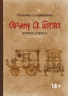 Татьяна Соломатина - Община Св. Георгия. Роман-сериал. Второй сезон обложка книги