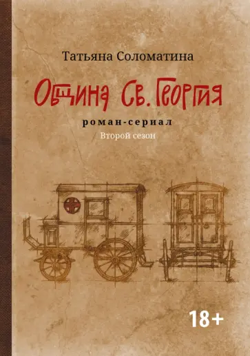 Татьяна Соломатина - Община Св. Георгия. Роман-сериал. Второй сезон обложка книги