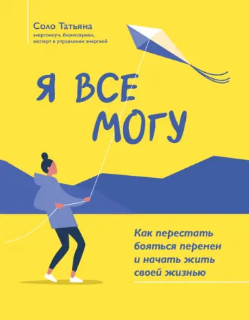 Татьяна Соло - Я все могу. Как перестать бояться перемен и начать жить своей жизнью обложка книги
