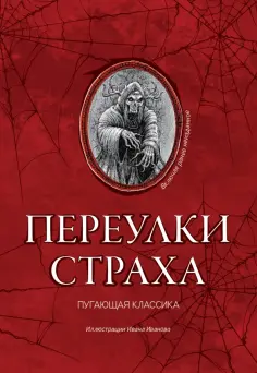 Дойл, Стокер - Переулки страха Дойл, Стокер - Переулки страха обложка книги