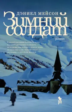 Дэниел Мейсон - Зимний солдат обложка книги