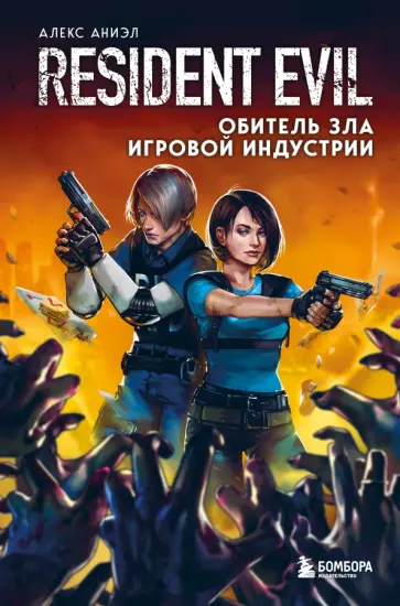 Алекс Аниэл - Resident Evil. Обитель зла игровой индустрии Алекс Аниэл - Resident Evil. Обитель зла игровой индустрии обложка книги