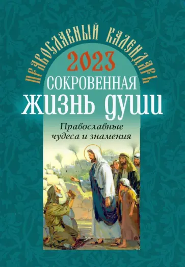 Православный календарь на 2023 год. Сокровенная жизнь души. Православные чудеса и  знамения обложка книги