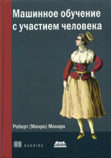 (Манро) Монарх - Машинное обучение с участием человека обложка книги