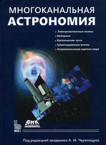 Черепащук, Алексеев - Многоканальная астрономия обложка книги