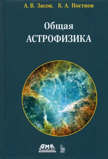 Засов, Постнов - Общая астрофизика Засов, Постнов - Общая астрофизика обложка книги