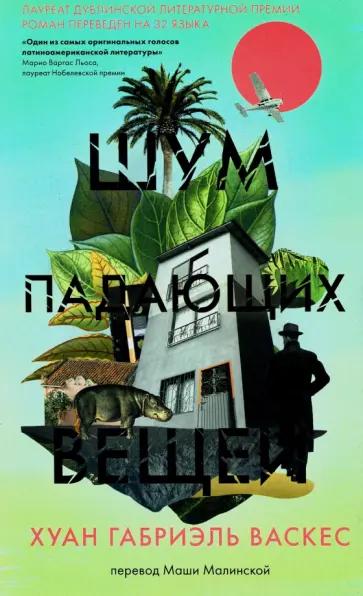 Хуан Васкес - Шум падающих вещей Хуан Васкес - Шум падающих вещей обложка книги