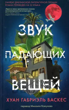 Хуан Васкес - Звук падающих вещей обложка книги