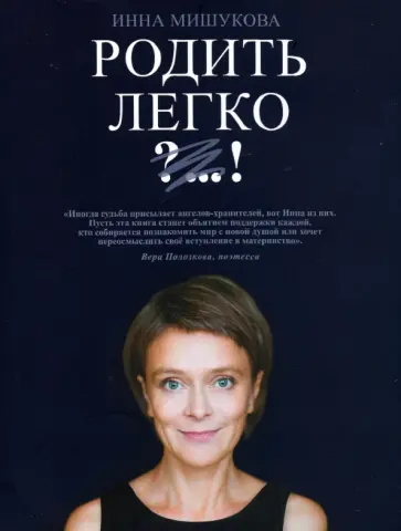 Инна Мишукова - Родить Легко обложка книги