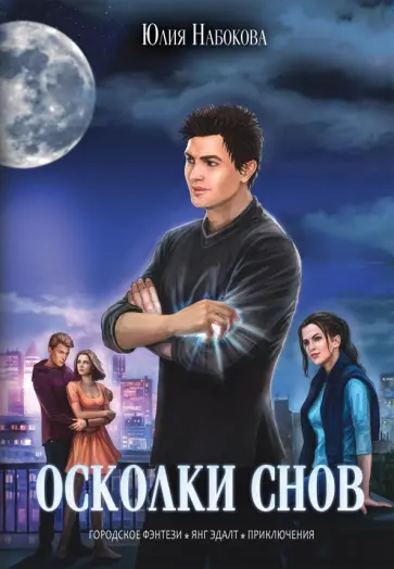 Юлия Набокова - Осколки снов Юлия Набокова - Осколки снов обложка книги