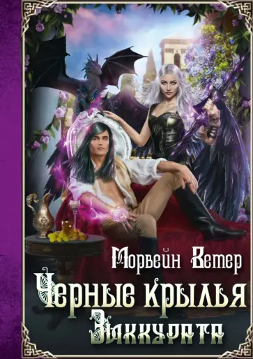 Морвейн Ветер - Черные крылья зиккурата обложка книги