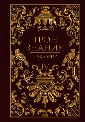 Такаббир - Трон Знания. Книга 4 обложка книги