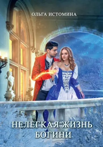 Ольга Истомина - Нелегкая жизнь богини обложка книги