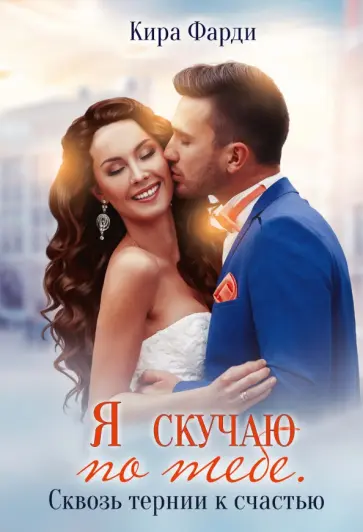 Кира Фарди - Я скучаю по тебе. Сквозь тернии к счастью обложка книги