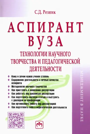 Семен Резник - Аспирант вуза. Технологии научного творчества и педагогической деятельности. Учебник обложка книги