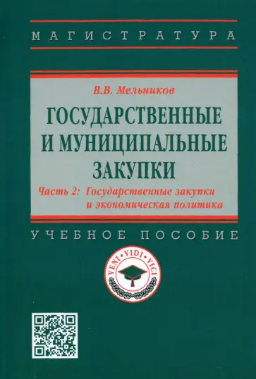 Владимир Мельников - Государственные и муниципальные закупки. Часть 2. Государственные закупки и экономическая политика обложка книги
