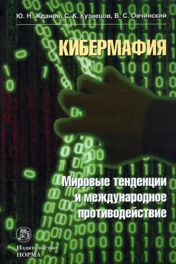 Овчинский, Жданов - Кибермафия. Мировые тенденции и международное противодейстие. Монография Овчинский, Жданов - Кибермафия. Мировые тенденции и международное противодейстие. Монография обложка книги