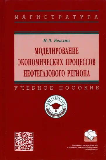 Игорь Беилин - Моделирование экономических процессов нефтегазового региона обложка книги