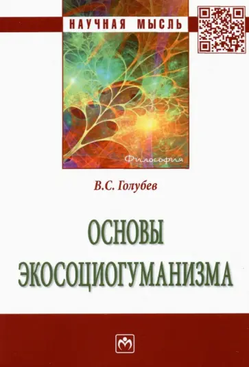 Владимир Голубев - Основы экосоциогуманизма. Монография обложка книги