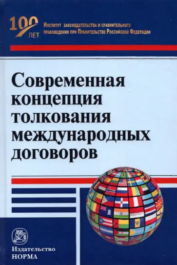 Анатолий Капустин - Современная концепция толкования международных договоров. Монография обложка книги