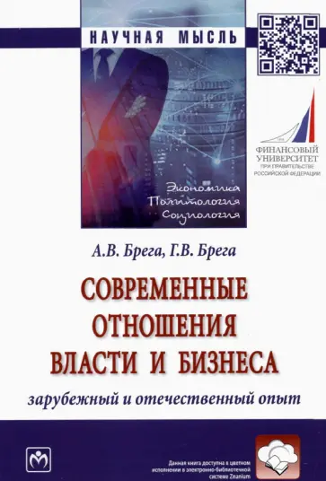 Брега, Брега - Современные отношения власти и бизнеса. Зарубежный и отечественный опыт. Монография обложка книги