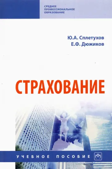 Юрий Сплетухов - Страхование. Учебное пособие обложка книги