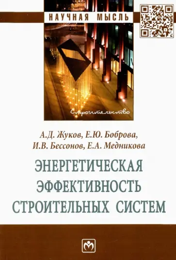 Жуков, Боброва - Энергетическая эффективность строительных систем обложка книги