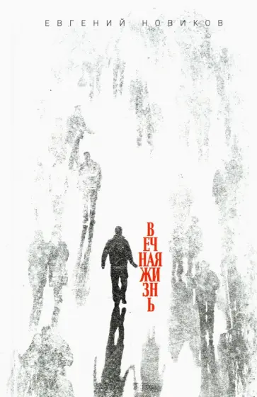 Евгений Новиков - Вечная жизнь Евгений Новиков - Вечная жизнь обложка книги