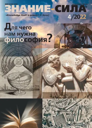 Журнал "Знание-сила", 2022 г. № 4 Журнал "Знание-сила", 2022 г. № 4 обложка книги