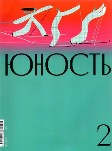 Журнал Юность № 2. 2022 обложка книги