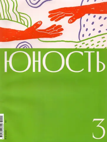 Журнал Юность № 3. 2022 обложка книги