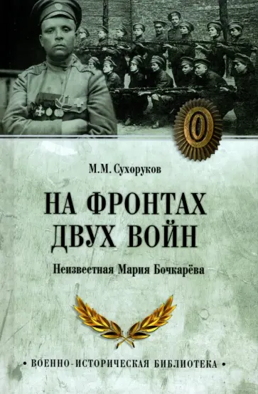 Михаил Сухоруков - На фронтах двух войн. Неизвестная Мария Бочкарева обложка книги