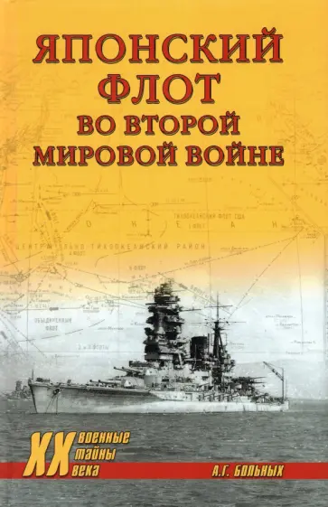 Александр Больных - Японский флот во Второй Мировой войне Александр Больных - Японский флот во Второй Мировой войне обложка книги