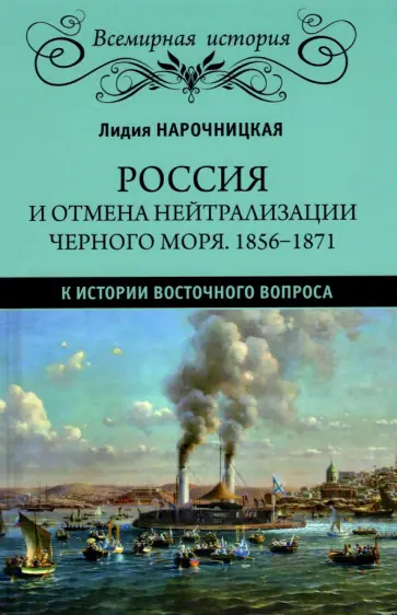 Лидия Нарочницкая - Россия и отмена нейтрализации Черного моря. 1856-1871 гг. обложка книги