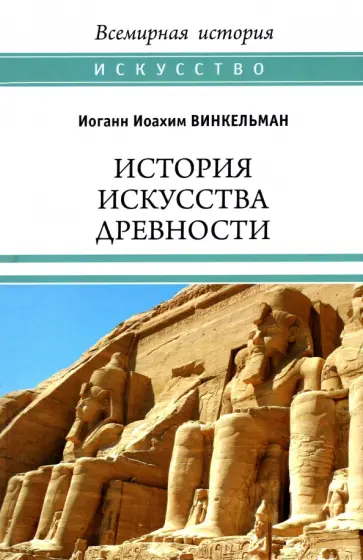 Иоганн Винкельман - История искусства древности Иоганн Винкельман - История искусства древности обложка книги