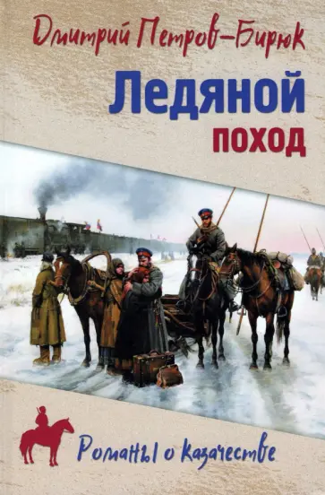 Дмитрий Петров-Бирюк - Ледяной поход обложка книги