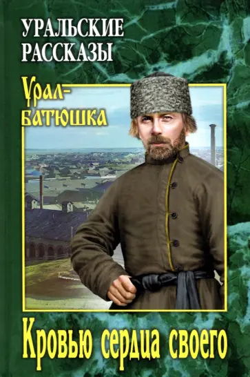 Заякин-Уральский, Туркин - Кровью сердца своего обложка книги
